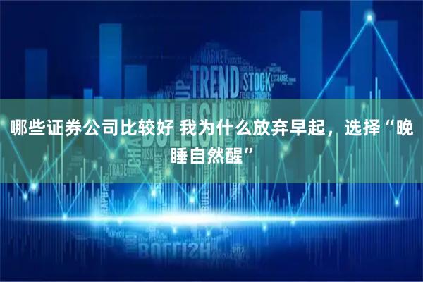 哪些证券公司比较好 我为什么放弃早起，选择“晚睡自然醒”