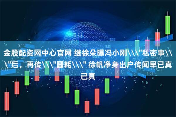 金股配资网中心官网 继徐朵曝冯小刚\