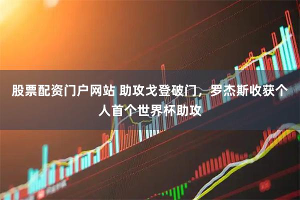 股票配资门户网站 助攻戈登破门，罗杰斯收获个人首个世界杯助攻
